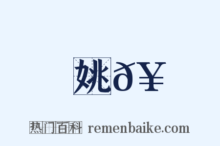 姚𥳑是什么意思的图片